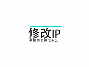無(wú)錫冠亞恒溫制冷設(shè)備系統(tǒng)IP修改
